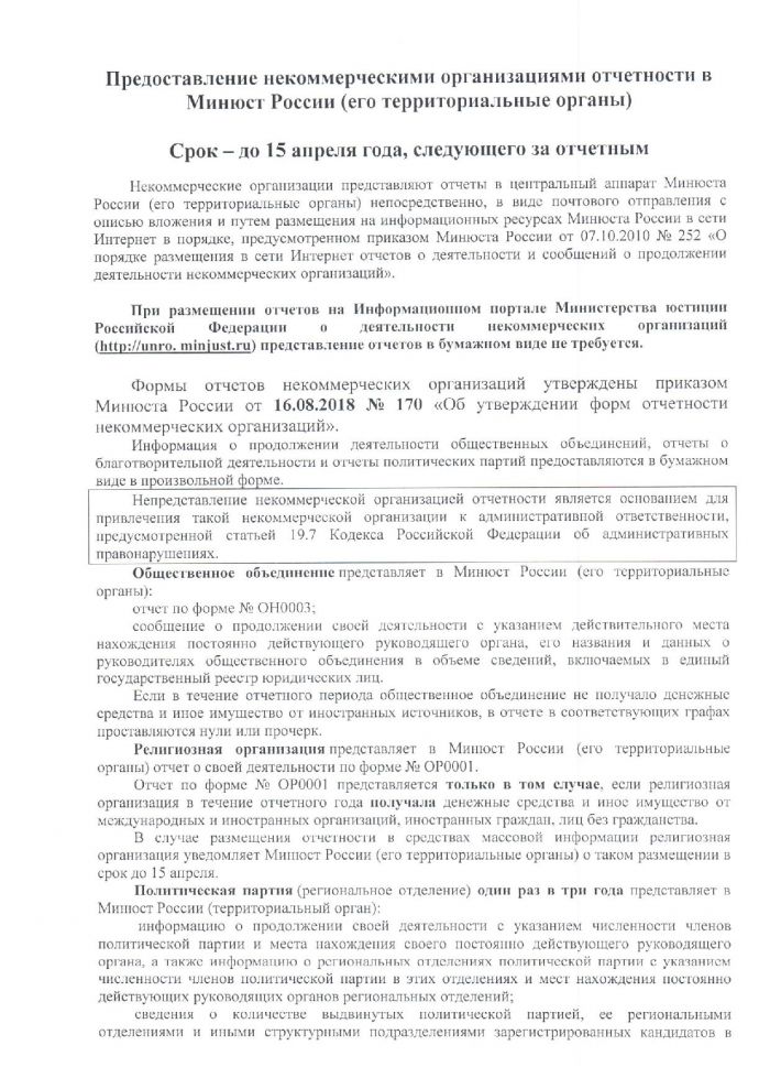 Предоставление некоммерческими организациями отчетности в Минюст России (его территориальные органы)