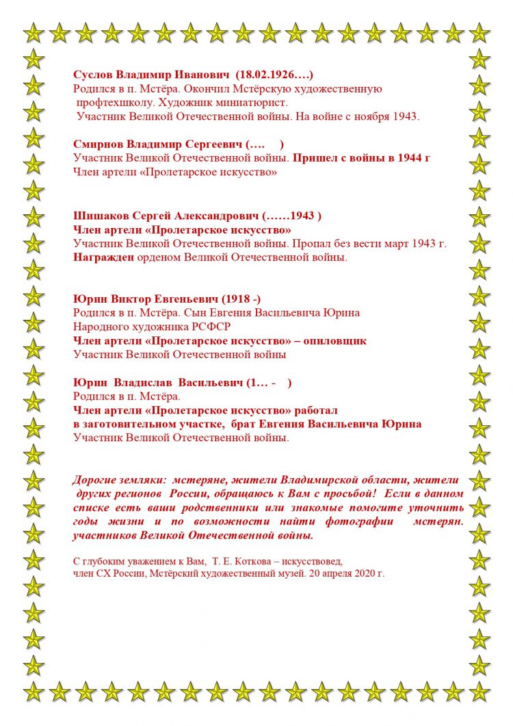 Список членов артели «Пролетарское искусство» Участников Великой Отечественной войны